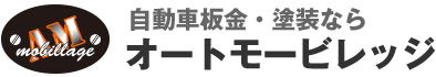 自動車板金・塗装ならオートモービレッジ